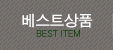 베스트상품