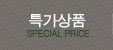 특가상품