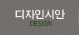 디자인시안